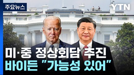 바이든 "미·중 정상회담 미확정...가능성 있어" / YTN