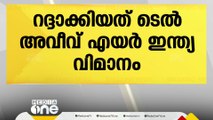 ഹമാസ് ഇസ്രായേൽ വ്യോമാക്രമണത്തെതുടർന്ന് ഡൽഹിയിൽ നിന്ന് ടെൽ അവീവിലേക്കുള്ള എയർ ഇന്ത്യ വിമാന സർവീസ് റദ്ദാക്ക