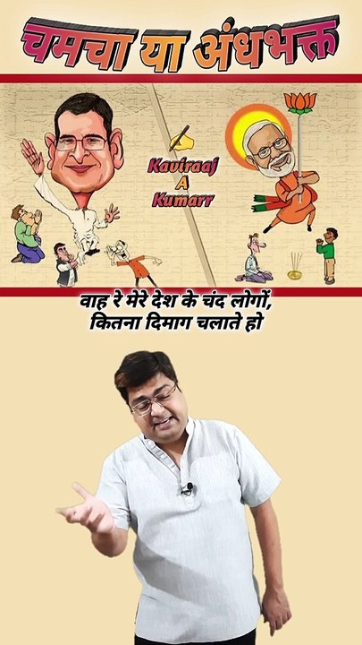 Andhbhakt ya chamcha