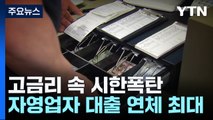 고금리 속 시한폭탄...자영업자 대출 연체 '역대 최대' / YTN
