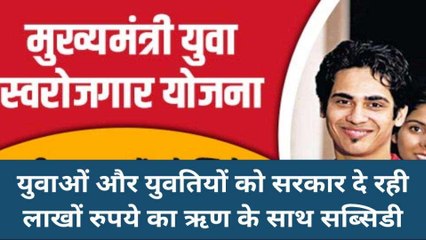 बेरोजगारी पर अंकुश हैं प्रदेश सरकार की "मुख्यमंत्री युवा स्वयंरोजगार योजना"