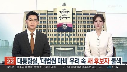 대통령실, '대법원 마비' 우려 속 새 후보자 물색
