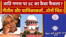 Bihar Caste Census Report: जाति गणना पर Supreme Court के फैसले से छिड़ी कैसी जंग | वनइंडिया हिंदी