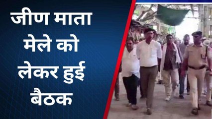 सीकर: जीणमाता मेले की तैयारी को लेकर हुई बैठक, इन कार्यों पर रहेगा पूर्ण प्रतिबंध