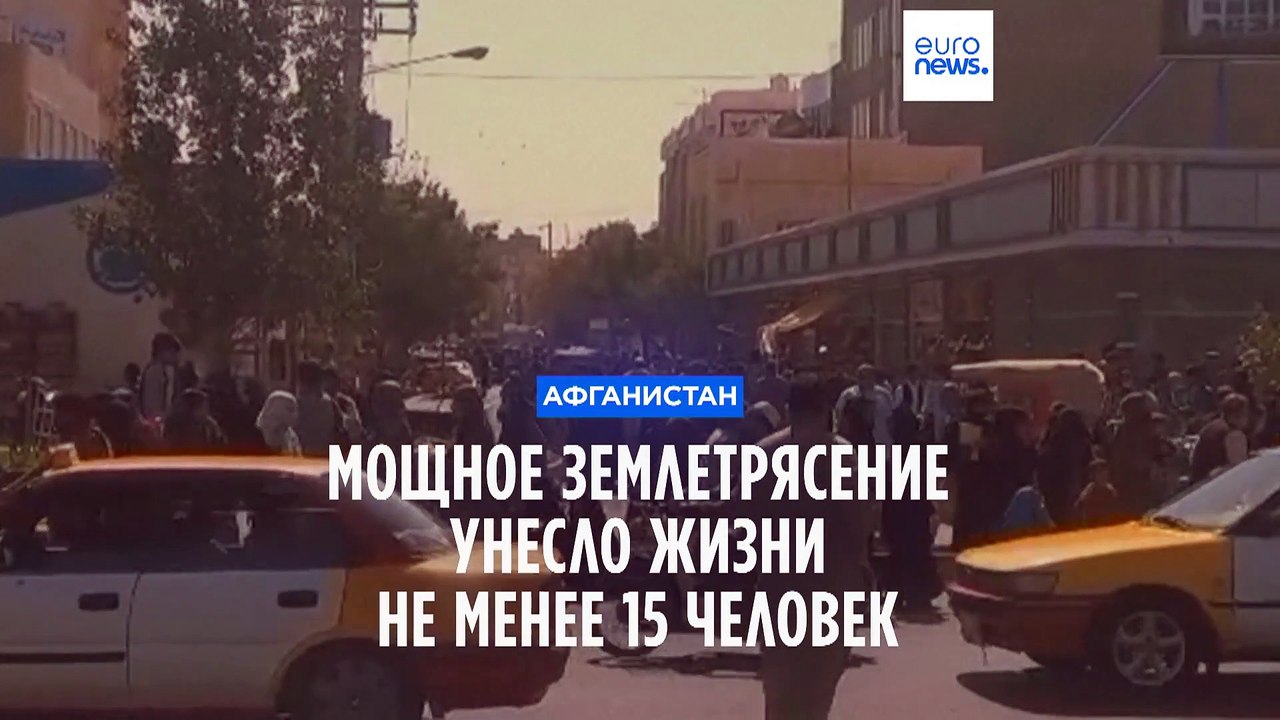 Землетрясение в Афганистане: не менее 15 погибших, более 70 пострадавших