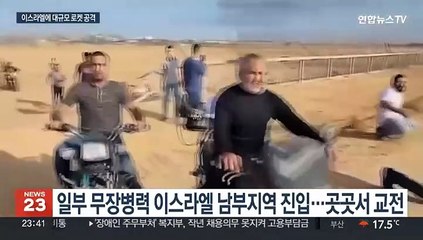 하마스, 이스라엘에 대대적 공세…이스라엘 "전쟁상황"