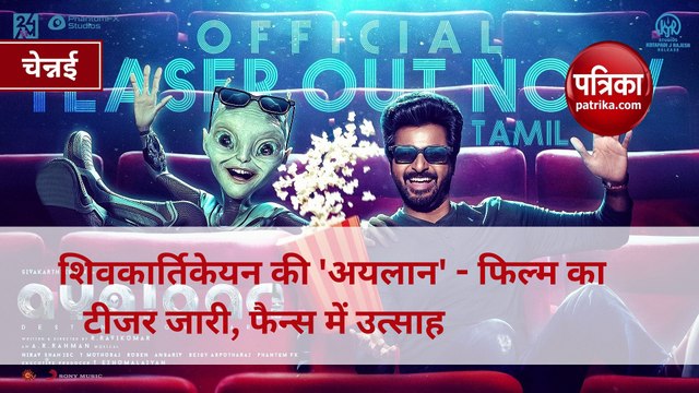 अयलान : देश की पहली फिल्म जिसमें 4 हजार से अधिक वीएफएक्स शॉट्स शिवकार्तिकेयन