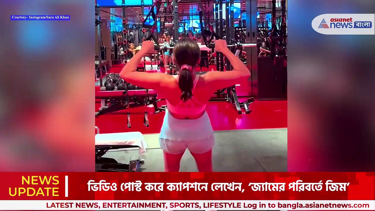 Sara Ali Khan : বিদেশে ঘুরতে গিয়েও শরীর চর্চা সারার, ভিডিও ভাইরাল নেটদুনিয়ায়