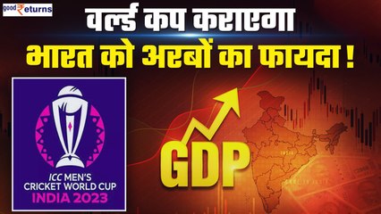 Cricket World Cup 2023: वर्ल्ड कप से होगा Indian economy को अरबों का फायदा, जानिए कैसे| GoodReturns