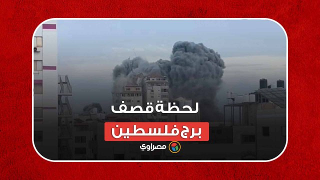 طوفان الأقصى.. لحظة قصف برج فلسطين المكون من 14 طابقا