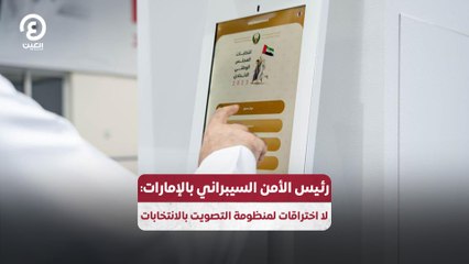 رئيس مجلس الأمن السيبراني بالإمارات: لا اختراقات لمنظومة التصويت بالانتخابات