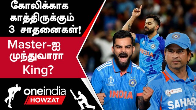 ODI WC 2023-ல் Virat Kohli-யின் Probable Record Break என்ன? | Oneindia Howzat