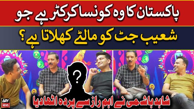 Konsa Pakistani Cricketer Shoaib Jatt Ko Malte Khilata Hai? Shahid Hashmi ne raz se parda hata diya