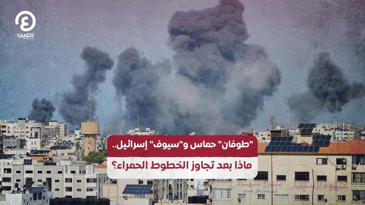 طوفان حماس وسيوف إسرائيل.. ماذا بعد تجاوز الخطوط الحمراء؟