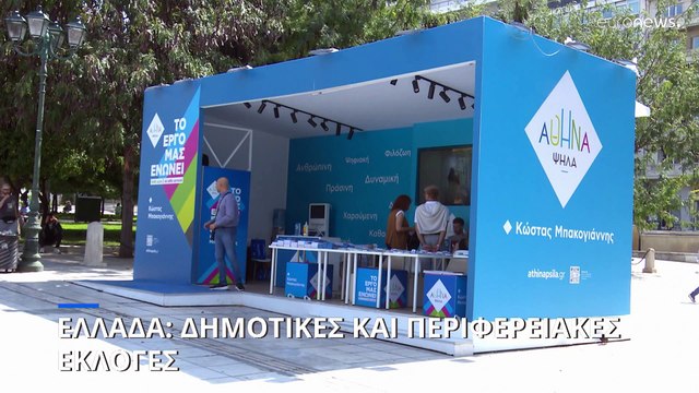 Ελλάδα: Όλα όσα πρέπει να ξέρετε για τις αυτοδιοικητικές εκλογές 2023