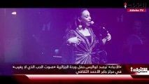 «الأنباء» ترصد كواليس حفل وردة الجزائرية «صوت الحب الذي لا يغيب» في مركز جابر الأحمد الثقافي