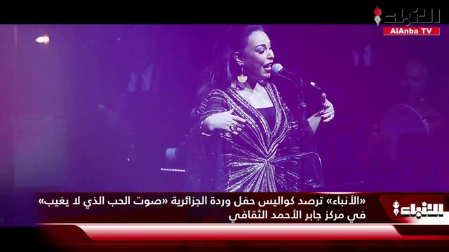 «الأنباء» ترصد كواليس حفل وردة الجزائرية «صوت الحب الذي لا يغيب» في مركز جابر الأحمد الثقافي