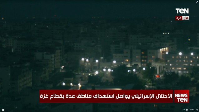 الاحتلال الإسرائيلي يواصل استهداف مناطق عدة بقطاع غزة