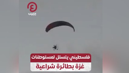فلسطيني يتسلل لمستوطنات غزة بطائرة شراعية