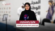 فائزة بالانتخابات تشيد بتمكين المرأة سياسيا في الإمارات