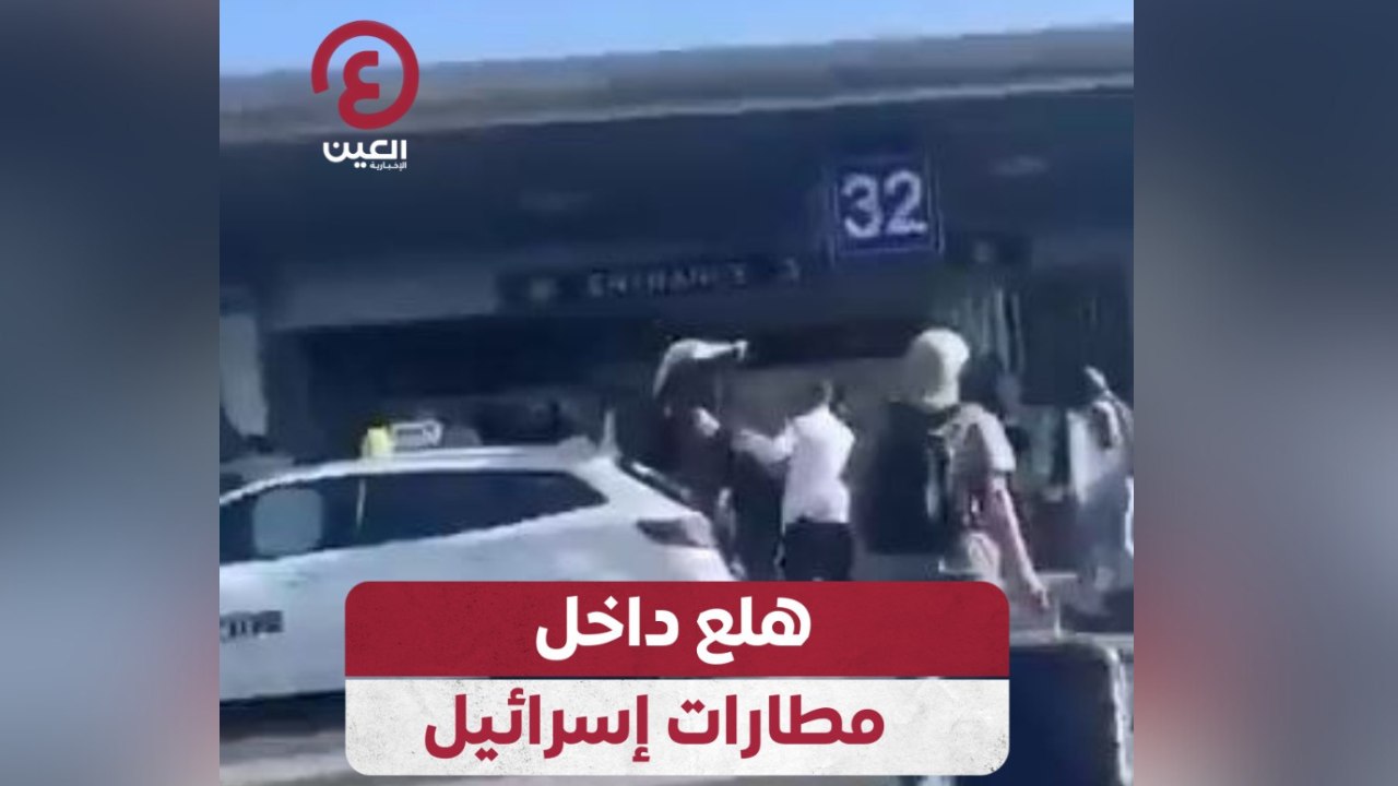 هلع داخل مطارات إسرائيل