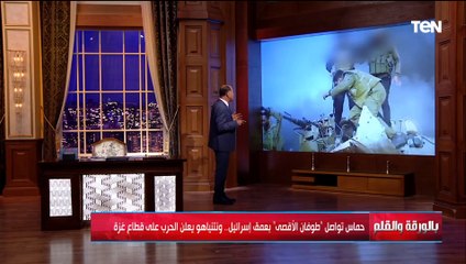 下载视频: الديهي يعرض لقطات من طوفان الإقصى ويعلق: شغل عالي وإسرائـ ـيل كانت متخيله المقاومة ماتـ ت