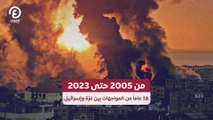 من 2005 حتى 2023.. 18 عاماً من المواجهات بين غزة وإسرائيل