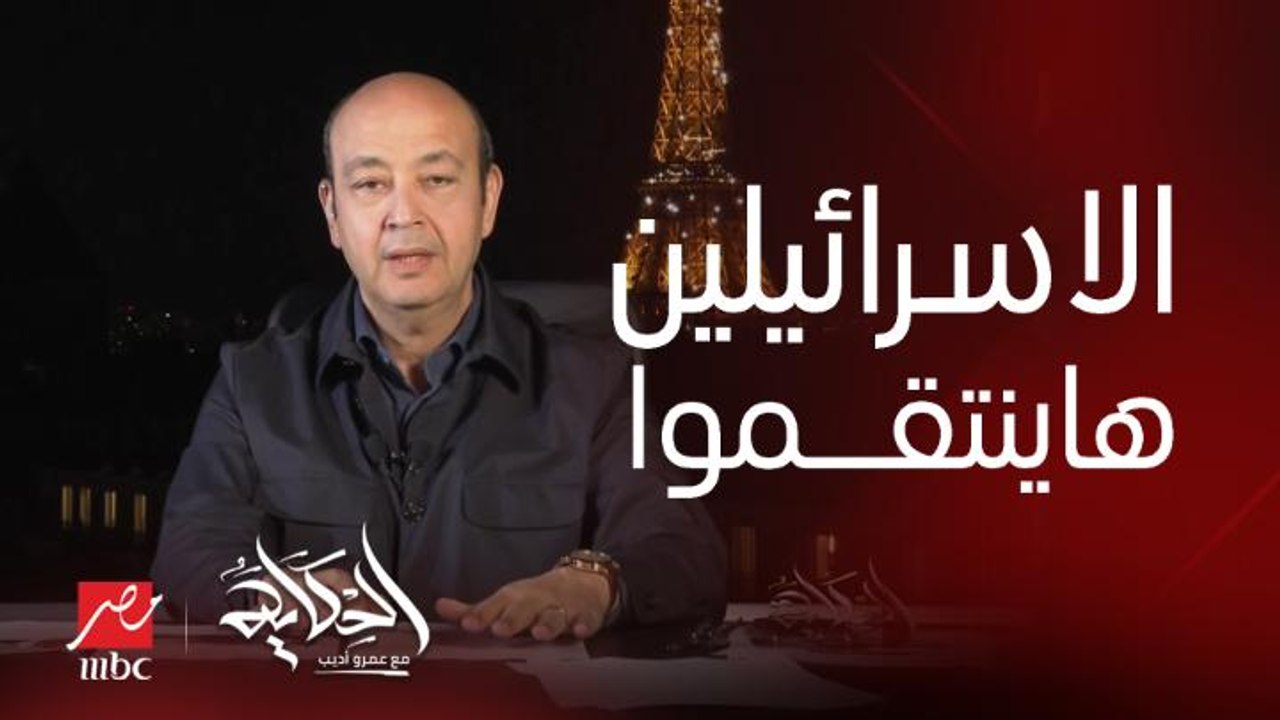 عمرو اديب: الاسرائيليين هينتقموا على قد الإهانة اللي اتهانوها