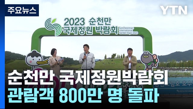 순천 정원박람회 관람객 800만 돌파... 올 가을 순천하세요! / YTN