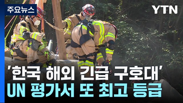 '한국 해외 긴급 구호대' 또 한 번 최고 등급... 구조 능력 인정 / YTN