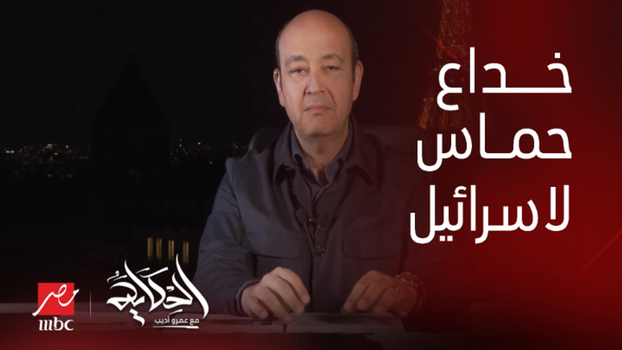 حماس خدعت إسرائيل والموساد زي ما مصر خدعتها في ١٩٧٣.. د. سعيد عكاشة الخبير في الشؤون الاسرائيلية