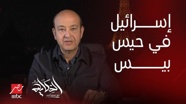 عمرو أديب: تل ابيب بتتضرب والإسرائيليين مرعوبين وفي حالة حيس بيس