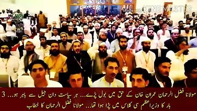 Fazlur Rehman Imran Khan Ke Haq Main Bol Paray | Maulana Fazlur Rehman spoke in favor of Imran Khan... every politician should be out of jail... 3 times prime minister was in C class... Maulana Fazlur Rehman speech