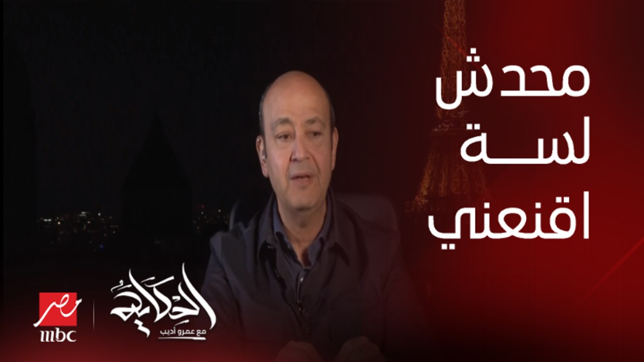 عمرو أديب: جميلة اسماعيل وحازم عمرو وعبدالسند يمامة والمرشحين ماحدش خد ودني لسة