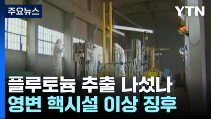 北, 플루토늄 추출 나섰나...영변 핵시설 이상 징후 / YTN