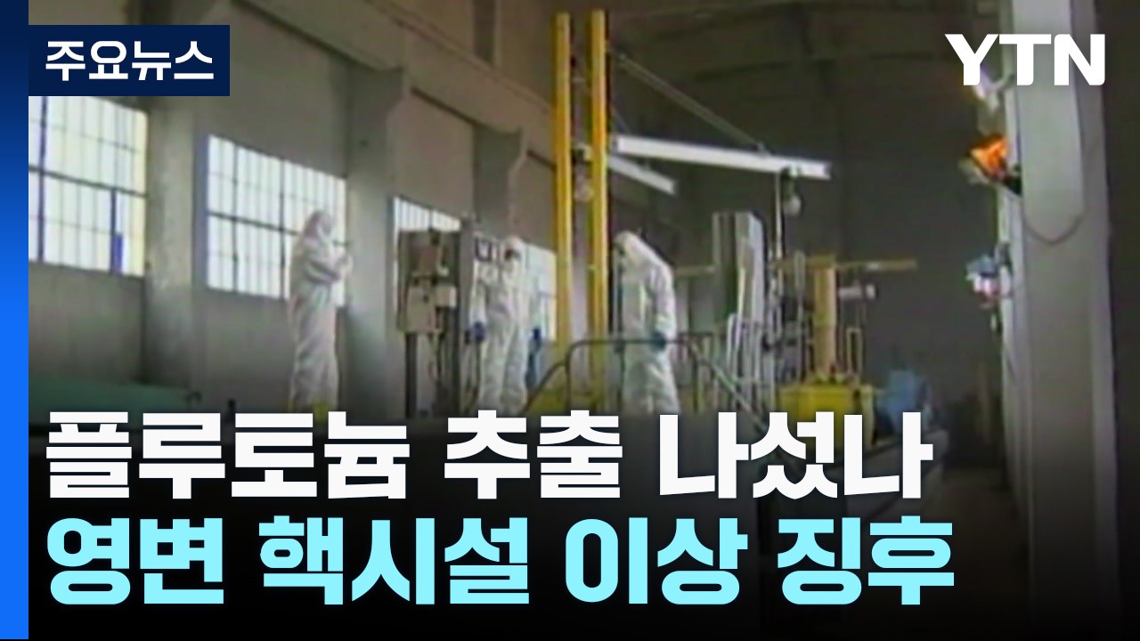 北, 플루토늄 추출 나섰나...영변 핵시설 이상 징후 / YTN