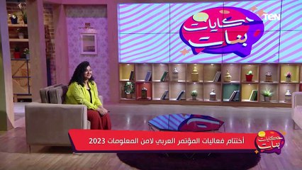 أختتام فعاليات المؤتمر العربي لامن المعلومات 2023