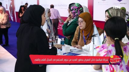 شركة فيكسيا داخل المعرض بحضور العديد من نجوم المجمتع في المجال الطبي والفني