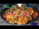 Afghani Chicken Karahi Recipe | Easy Chicken Karahi Recipe