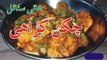 Afghani Chicken Karahi Recipe | Easy Chicken Karahi Recipe