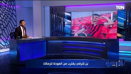 بن شرقي يقترب من العودة للقلعة البيضاء.. أهم وأبرز أخبار نادي الزمالك
