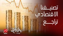 عمرو أديب: الايام اللي فاتت التصنيف الاقتصادي بتاعنا تراجع.. ومستغرب ان فيه ناس متفاجئة.. وضعنا فيه مشكلة