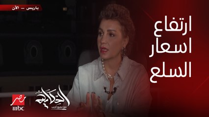 شيرين ناصر : أسعار السلع الغذائية و فواتير الكهرباء و الايجارات ارتفعت في فرنسا بشكل كبير