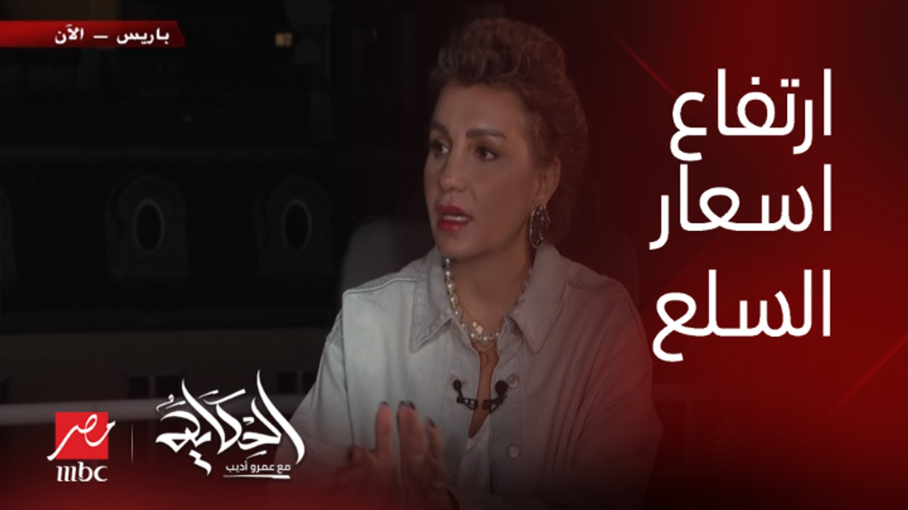 شيرين ناصر : أسعار السلع الغذائية و فواتير الكهرباء و الايجارات ارتفعت في فرنسا بشكل كبير