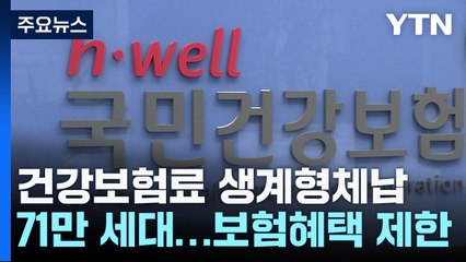 건보료 5만 원도 못 내는 체납자 71만 세대...보험 혜택도 제한 / YTN