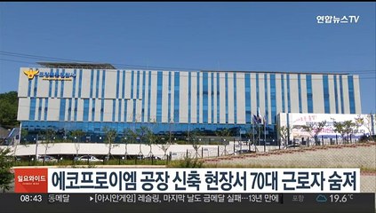 에코프로이엠 공장 신축 현장서 70대 근로자 숨져