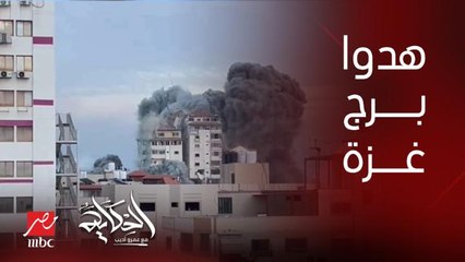 (كمان العالم مش متعاطف معانا) عمرو أديب: الاسرائيليين بيقولوا انهم مش هيسيبوا ولا برج في غزة .. وهدوا برج فلسطين
