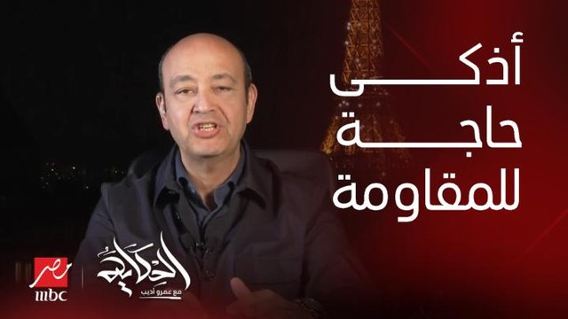 عمرو اديب: اذكى حاجة عملتها المقاومة الفلسطينية هي حروب الجيل الرابع وتصوير كل حاجة حصلت النهارده