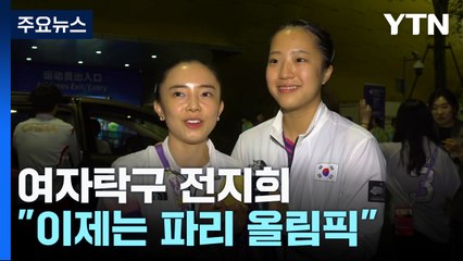 '19살 꿈 이뤘다' 전지희 "이제는 올림픽 메달!" / YTN