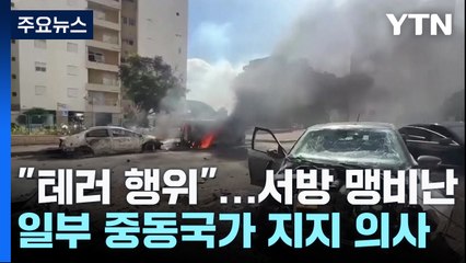 엇갈린 반응..."강력 비난" vs "적극 지지" / YTN